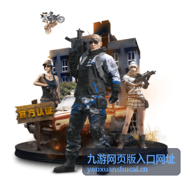 核对九游网页版入口网址地址真伪的安全提示画面